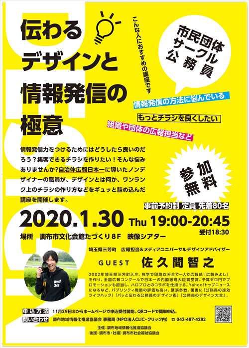 全国広報コンクール内閣総理大臣賞受賞・佐久間智之さん講演会「伝わるデザインと情報発信の極意」