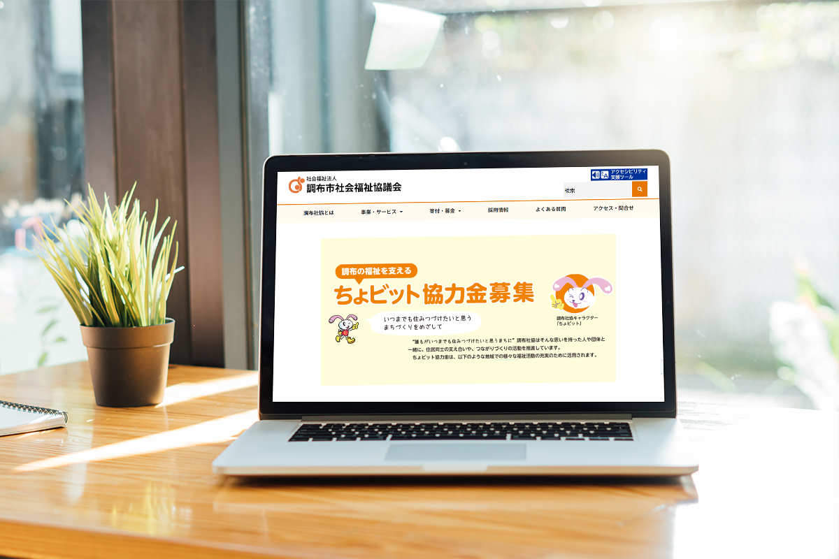 社会福祉法人調布市社会福祉協議会