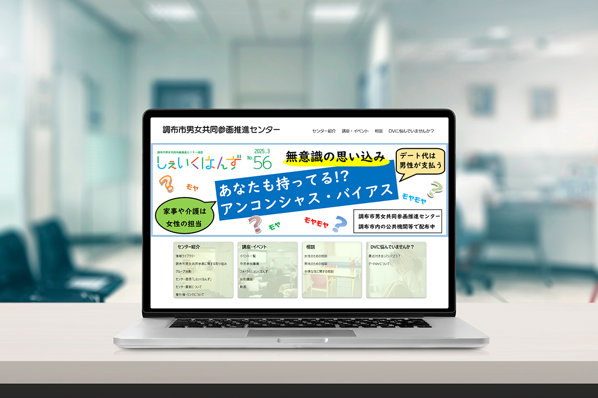 調布市男女協働参画推進センター