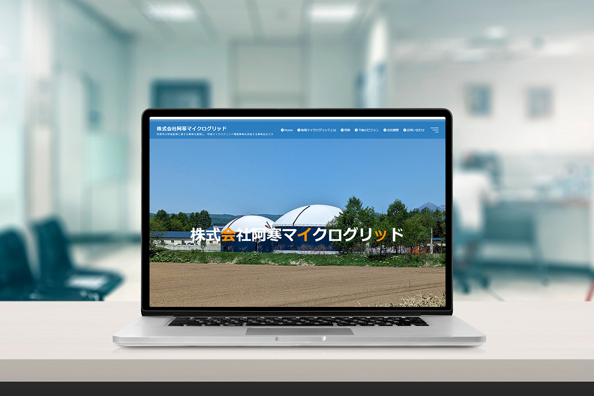 株式会社阿寒マイクログリッド