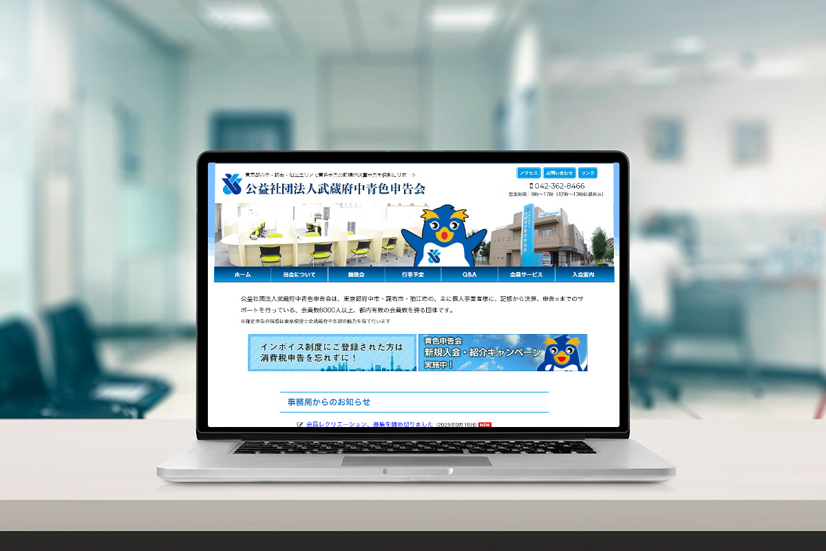 公益社団法人武蔵府中青色申告会