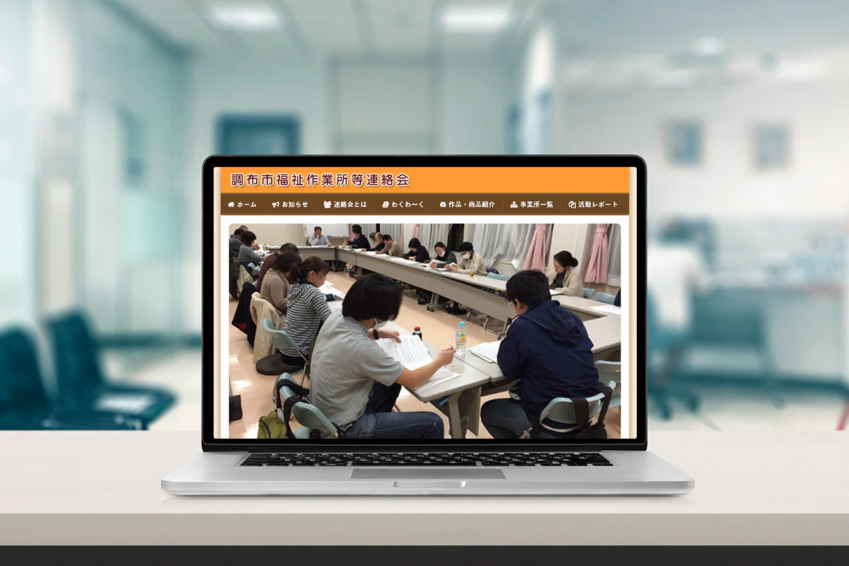 調布市福祉作業所等連絡会