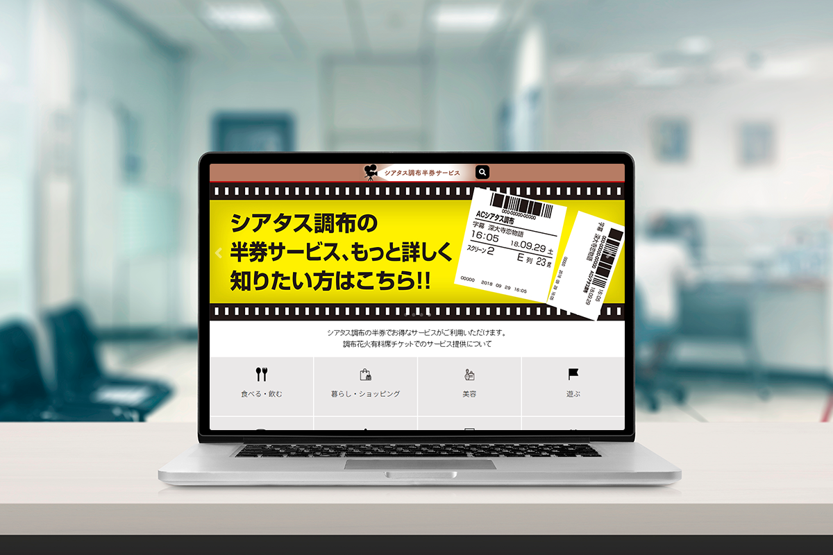 イオンシネマ・シアタス調布　半券サービス