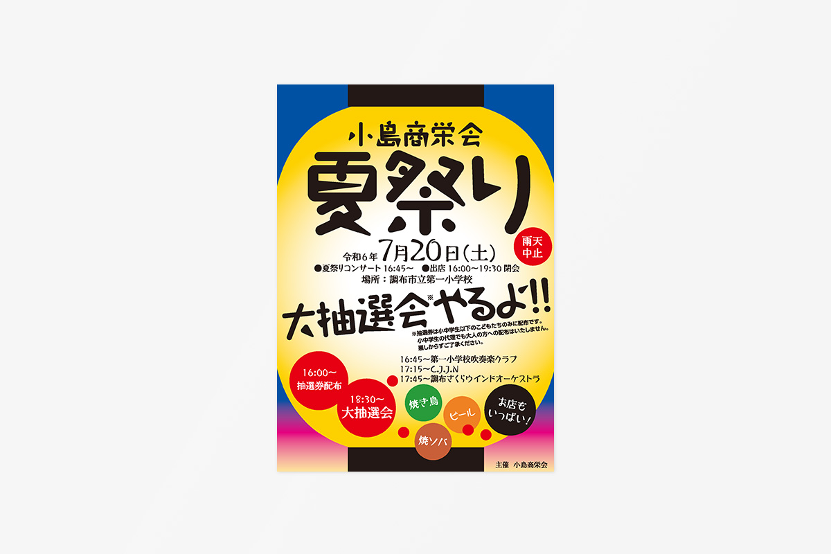 小島商栄会　事務局業務及びイベント支援