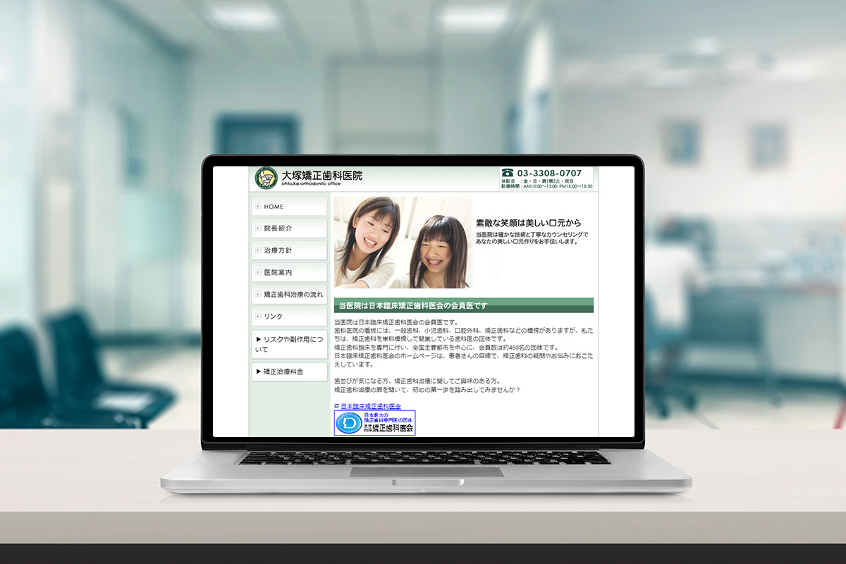 大塚矯正歯科