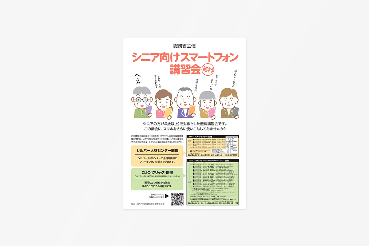 総務省「デジタル活用支援推進事業」（スマートフォン講習会）