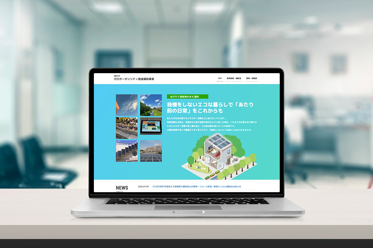 調布市ゼロカーボンシティ推進補助事業